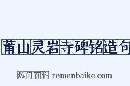 莆山灵岩寺碑铭造句是什么意思的图片